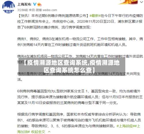 【疫情溯源地区查询系统,疫情溯源地区查询系统怎么查】-第2张图片