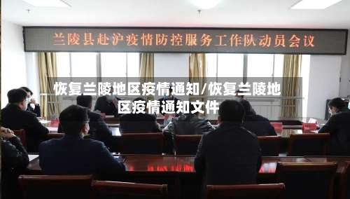 恢复兰陵地区疫情通知/恢复兰陵地区疫情通知文件-第1张图片