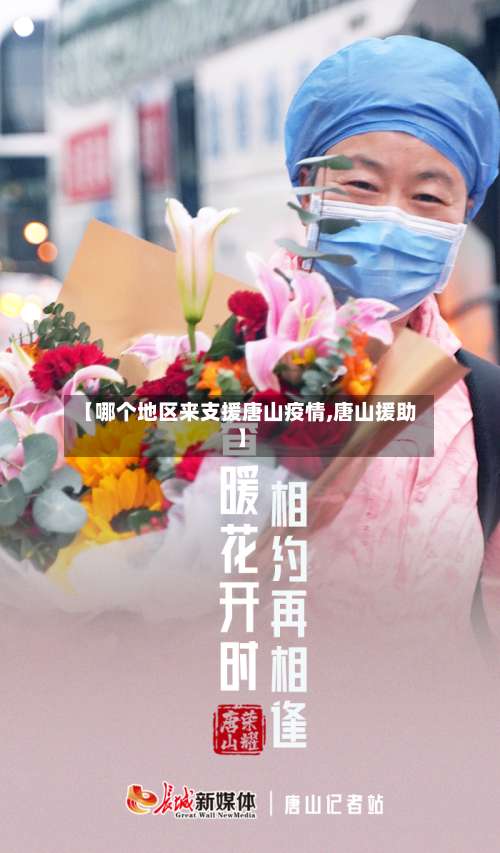 【哪个地区来支援唐山疫情,唐山援助】-第1张图片