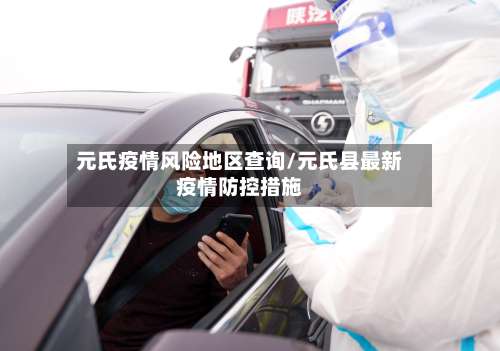 元氏疫情风险地区查询/元氏县最新疫情防控措施-第1张图片