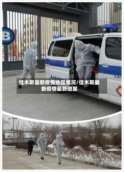 佳木斯最新疫情地区情况/佳木斯最新疫情最新进展-第2张图片