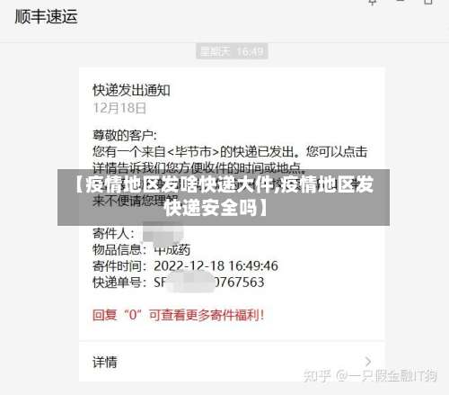 【疫情地区发啥快递大件,疫情地区发快递安全吗】-第1张图片