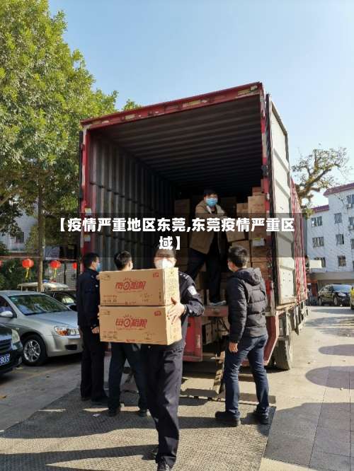 【疫情严重地区东莞,东莞疫情严重区域】-第2张图片