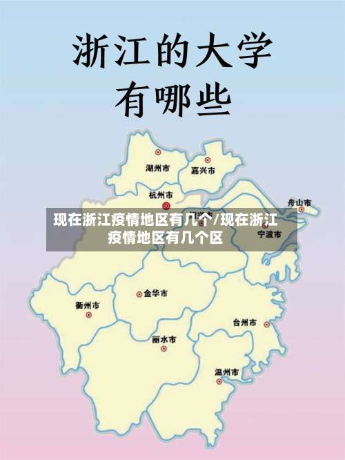 现在浙江疫情地区有几个/现在浙江疫情地区有几个区-第2张图片