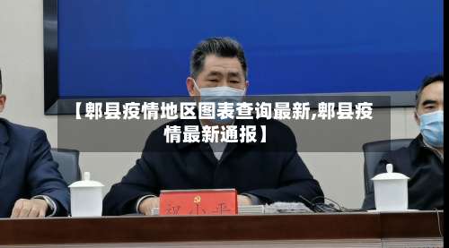 【郫县疫情地区图表查询最新,郫县疫情最新通报】-第1张图片