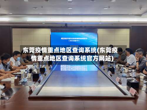 东莞疫情重点地区查询系统(东莞疫情重点地区查询系统官方网站)-第3张图片