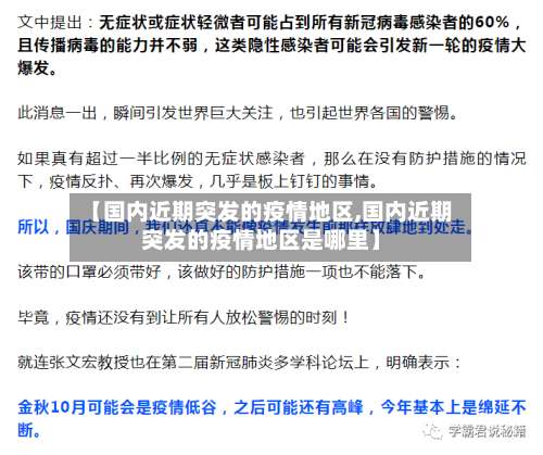 【国内近期突发的疫情地区,国内近期突发的疫情地区是哪里】-第2张图片