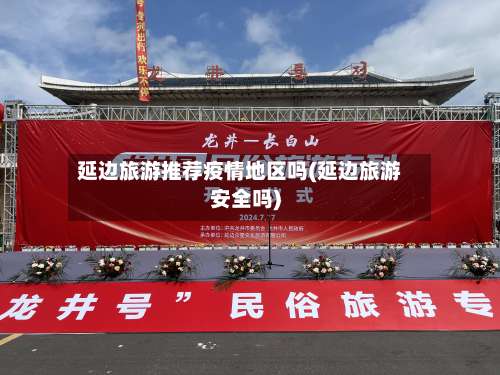 延边旅游推荐疫情地区吗(延边旅游安全吗)-第2张图片
