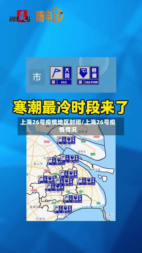 上海26号疫情地区封闭/上海26号疫情情况-第2张图片