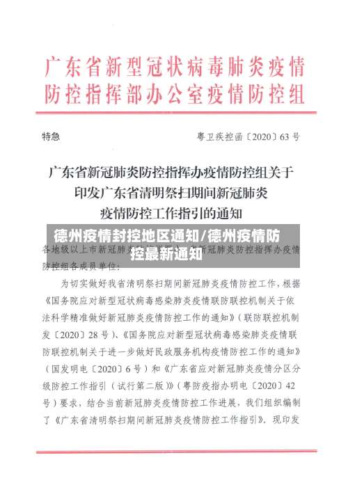 德州疫情封控地区通知/德州疫情防控最新通知-第1张图片