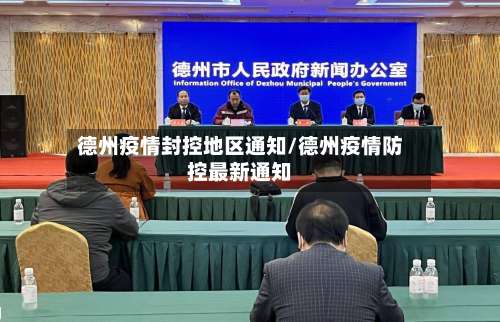 德州疫情封控地区通知/德州疫情防控最新通知-第3张图片