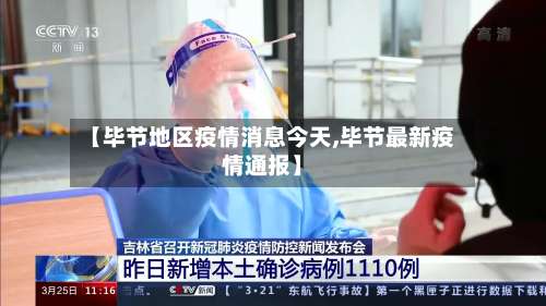 【毕节地区疫情消息今天,毕节最新疫情通报】-第1张图片