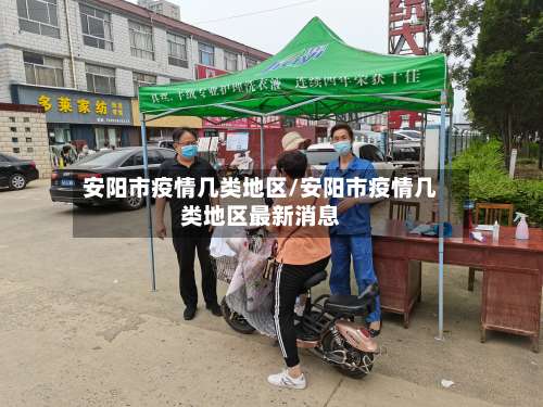 安阳市疫情几类地区/安阳市疫情几类地区最新消息-第3张图片