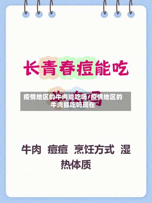 疫情地区的牛肉能吃吗/疫情地区的牛肉能吃吗现在-第1张图片