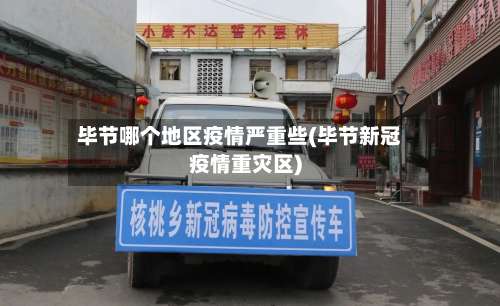 毕节哪个地区疫情严重些(毕节新冠疫情重灾区)-第1张图片