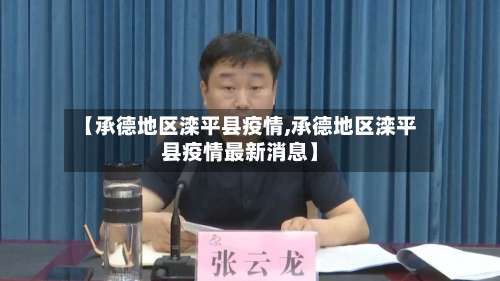 【承德地区滦平县疫情,承德地区滦平县疫情最新消息】-第2张图片