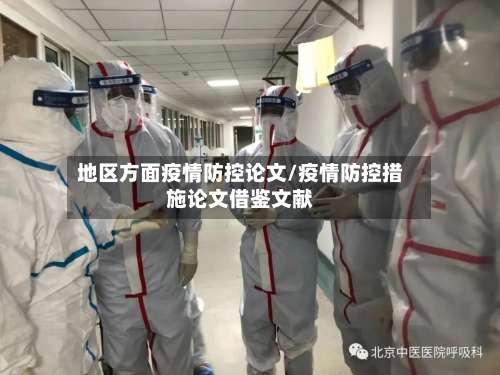 地区方面疫情防控论文/疫情防控措施论文借鉴文献-第1张图片