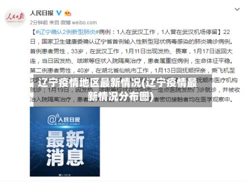 辽宁疫情地区最新情况(辽宁疫情最新情况分布图)-第1张图片