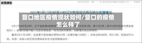 营口地区疫情现状如何/营口的疫情怎么样了-第1张图片