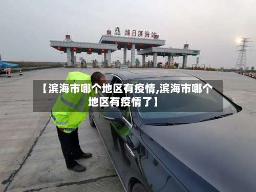 【滨海市哪个地区有疫情,滨海市哪个地区有疫情了】-第1张图片