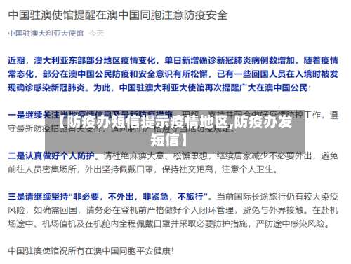 【防疫办短信提示疫情地区,防疫办发短信】-第2张图片