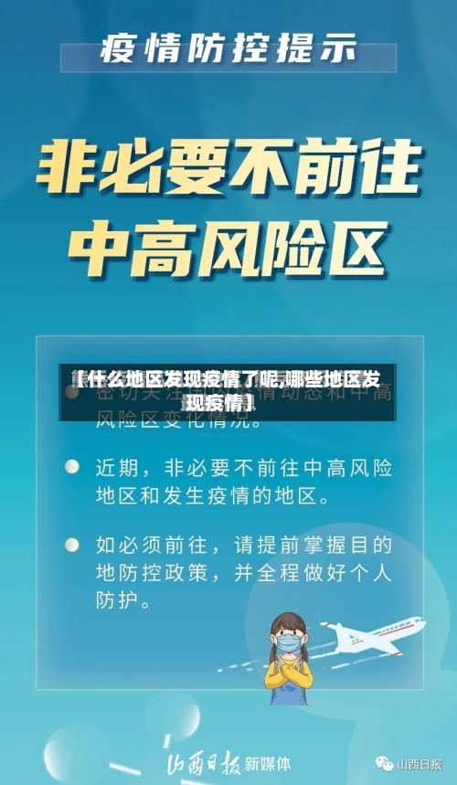 【什么地区发现疫情了呢,哪些地区发现疫情】-第2张图片