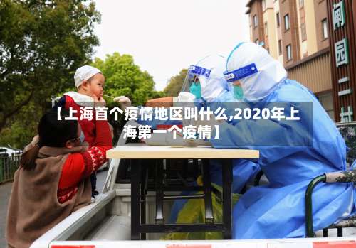 【上海首个疫情地区叫什么,2020年上海第一个疫情】-第1张图片