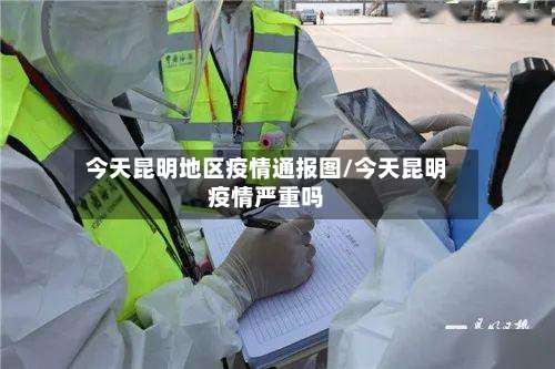 今天昆明地区疫情通报图/今天昆明疫情严重吗-第3张图片