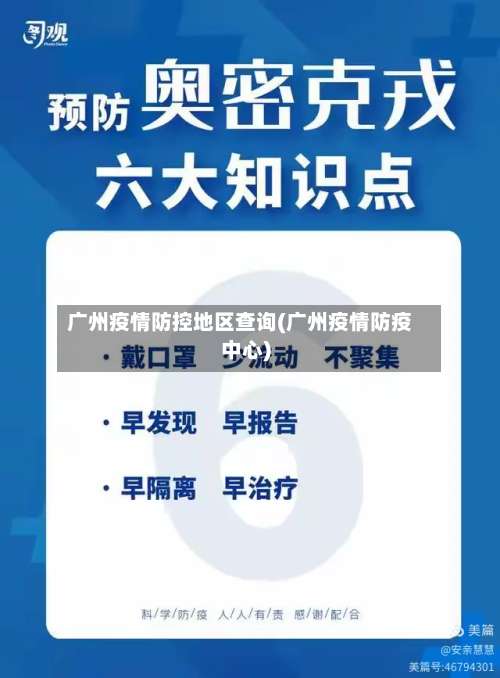 广州疫情防控地区查询(广州疫情防疫中心)-第1张图片