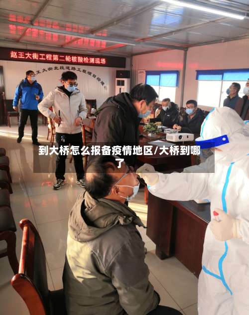 到大桥怎么报备疫情地区/大桥到哪了-第3张图片