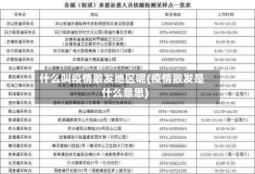 什么叫疫情散发地区呢(疫情散发是什么意思)-第3张图片
