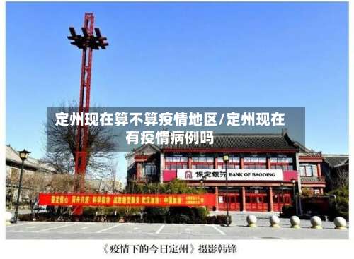 定州现在算不算疫情地区/定州现在有疫情病例吗-第3张图片