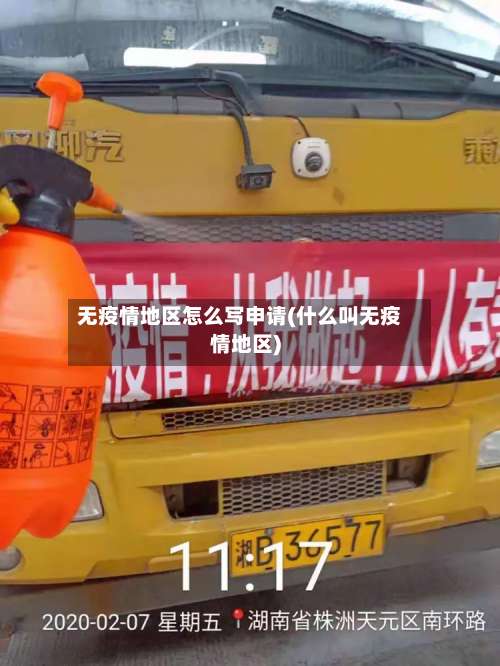 无疫情地区怎么写申请(什么叫无疫情地区)-第1张图片