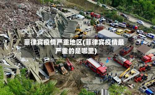 菲律宾疫情严重地区(菲律宾疫情最严重的是哪里)-第1张图片