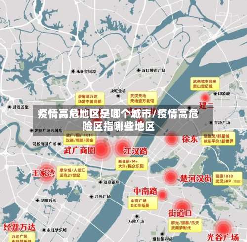 疫情高危地区是哪个城市/疫情高危险区指哪些地区-第1张图片