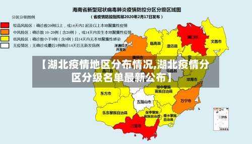 【湖北疫情地区分布情况,湖北疫情分区分级名单最新公布】-第1张图片