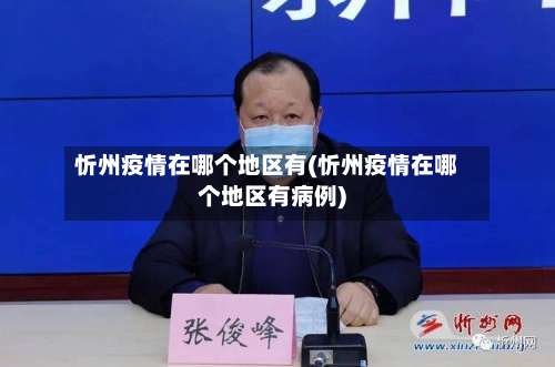 忻州疫情在哪个地区有(忻州疫情在哪个地区有病例)-第2张图片