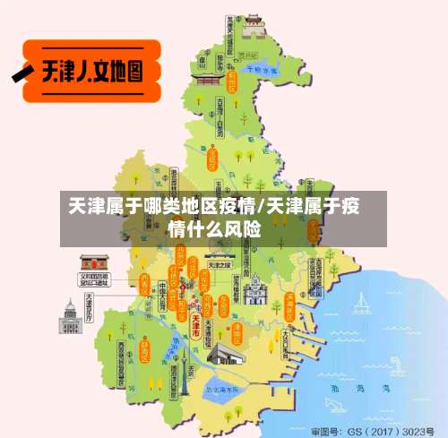 天津属于哪类地区疫情/天津属于疫情什么风险-第1张图片