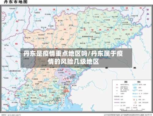 丹东是疫情重点地区吗/丹东属于疫情的风险几级地区-第3张图片