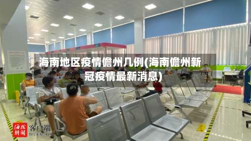 海南地区疫情儋州几例(海南儋州新冠疫情最新消息)-第2张图片