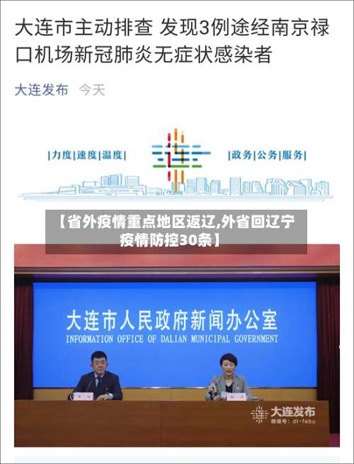 【省外疫情重点地区返辽,外省回辽宁疫情防控30条】-第1张图片