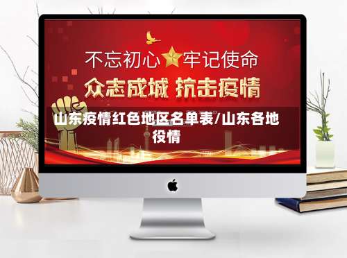 山东疫情红色地区名单表/山东各地役情-第1张图片