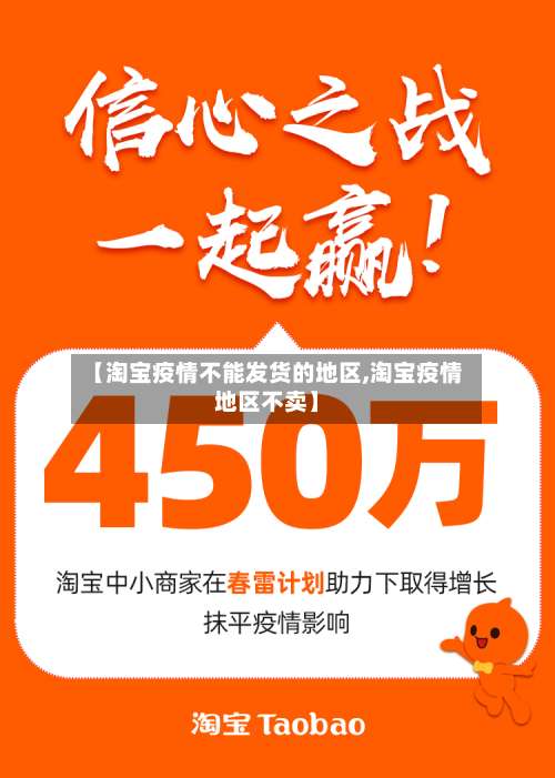 【淘宝疫情不能发货的地区,淘宝疫情地区不卖】-第2张图片