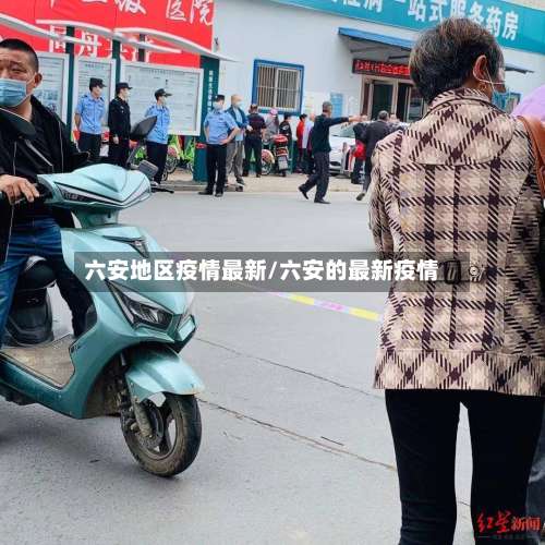 六安地区疫情最新/六安的最新疫情-第1张图片