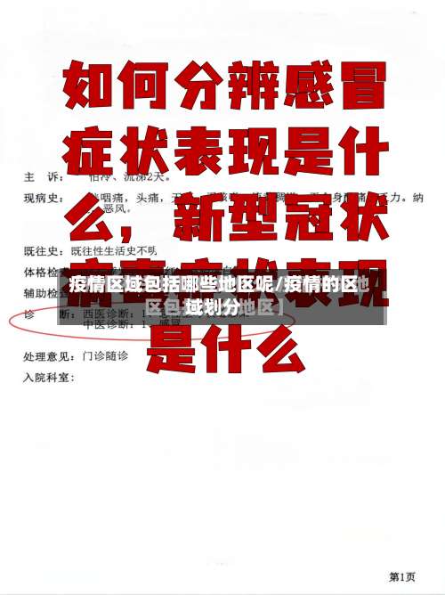 疫情区域包括哪些地区呢/疫情的区域划分-第1张图片