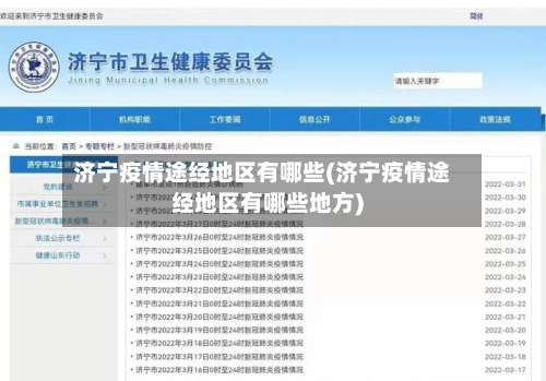 济宁疫情途经地区有哪些(济宁疫情途经地区有哪些地方)-第2张图片