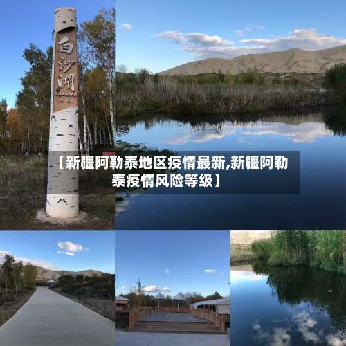 【新疆阿勒泰地区疫情最新,新疆阿勒泰疫情风险等级】-第1张图片