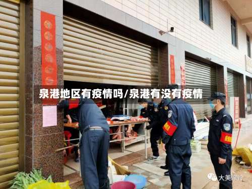 泉港地区有疫情吗/泉港有没有疫情-第2张图片
