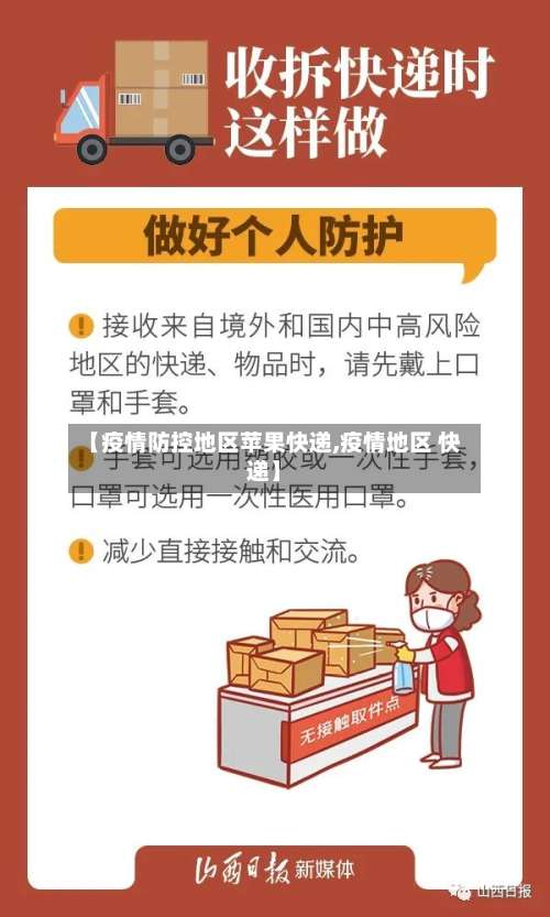 【疫情防控地区苹果快递,疫情地区 快递】-第2张图片