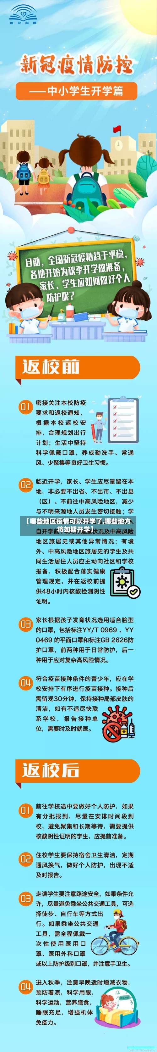 【哪些地区疫情可以开学了,哪些地方将如期开学】-第3张图片